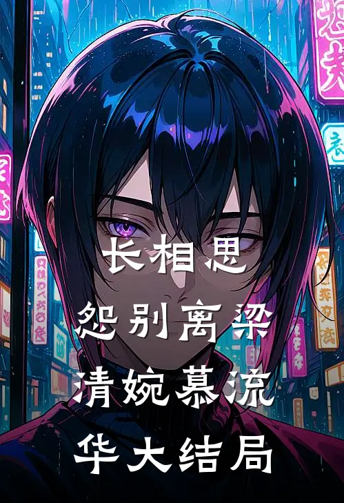 长相思，怨别离梁清婉慕流华大结局