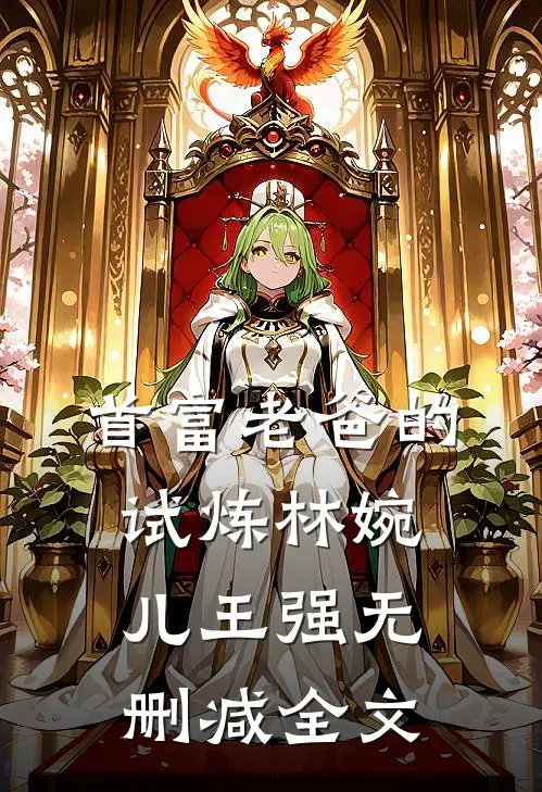 首富老爸的试炼林婉儿王强无删减全文