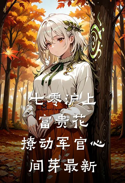 七零沪上富贵花，撩动军官心间芽最新