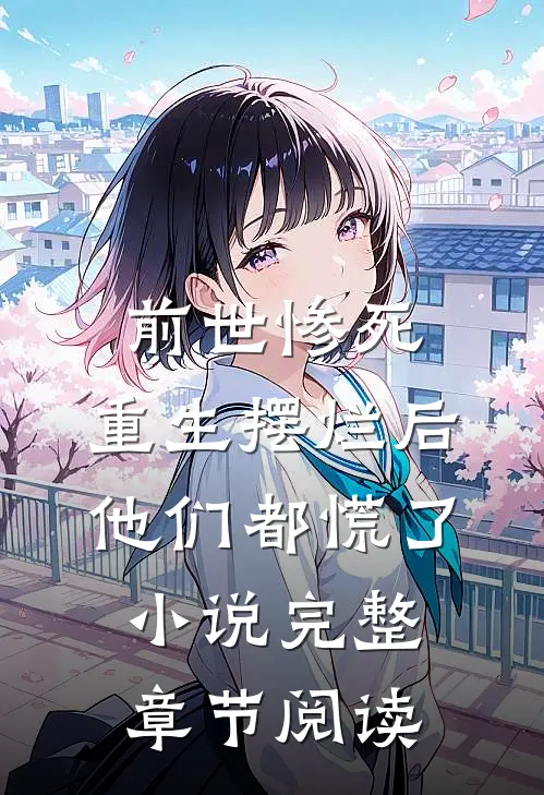前世惨死,重生摆烂后他们都慌了小说完整章节阅读
