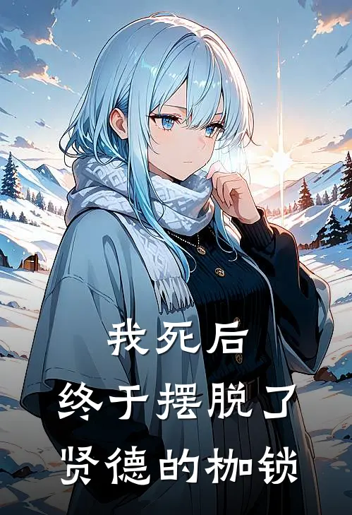 我死后，终于摆脱了贤德的枷锁