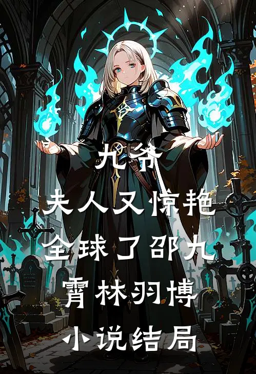 九爷，夫人又惊艳全球了邵九霄林羽博小说结局