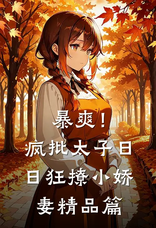 暴爽！疯批太子日日狂撩小娇妻精品篇