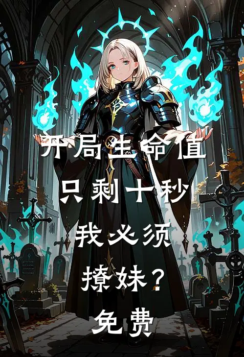 开局生命值只剩十秒，我必须撩妹？免费