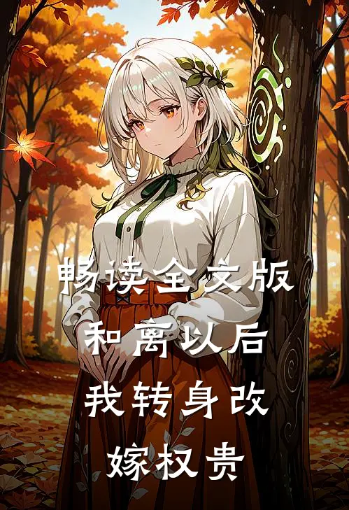 畅读全文版和离以后，我转身改嫁权贵