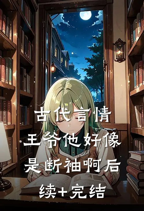 古代言情：王爷他好像是断袖啊后续+完结