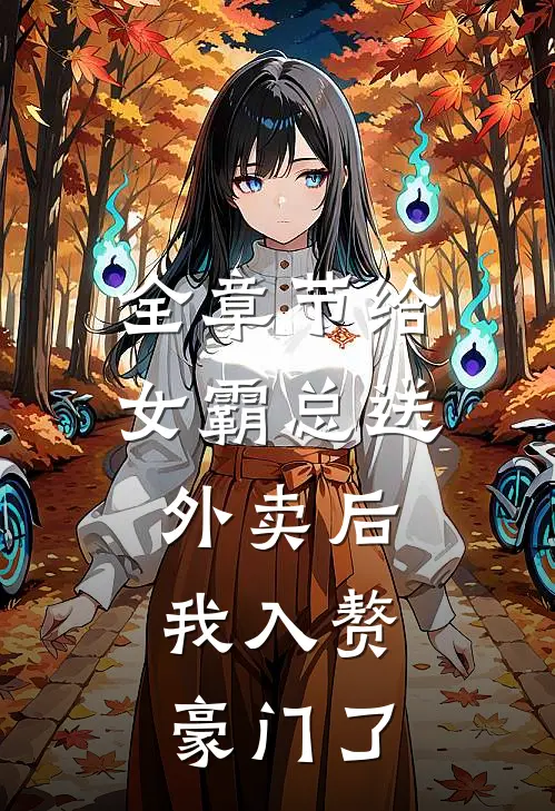 全章节给女霸总送外卖后，我入赘豪门了