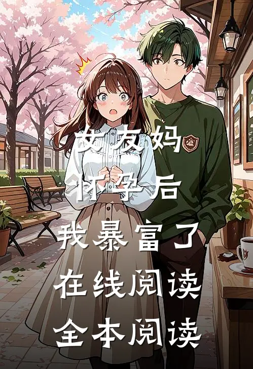 女友妈怀孕后，我暴富了在线阅读全本阅读