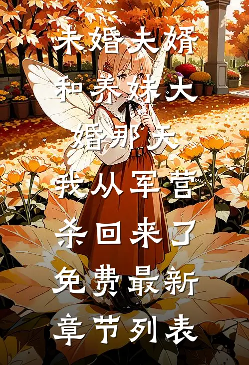 未婚夫婿和养妹大婚那天，我从军营杀回来了免费最新章节列表