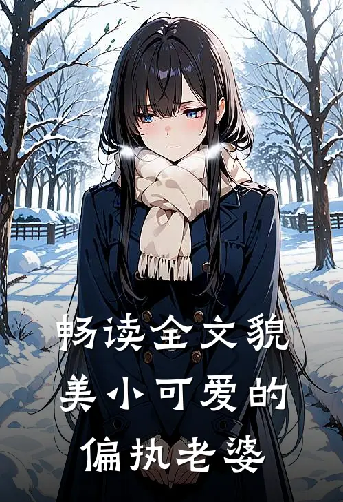 畅读全文貌美小可爱的偏执老婆