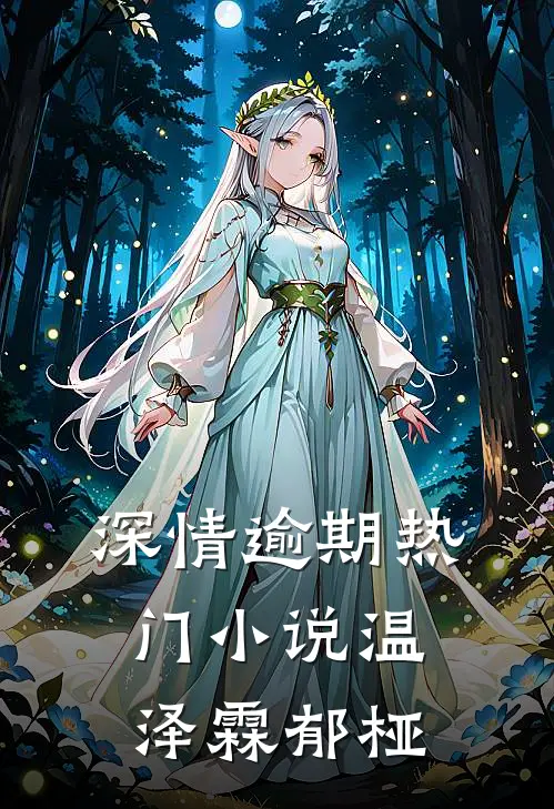深情逾期热门小说温泽霖郁桠