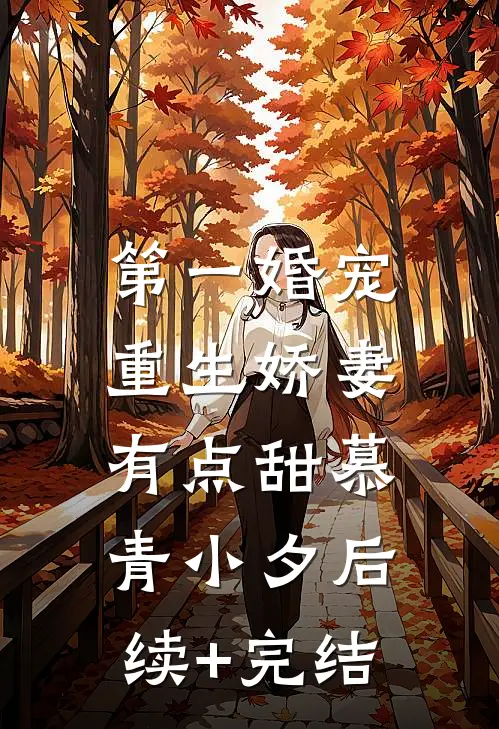 第一婚宠：重生娇妻有点甜慕青小夕后续+完结