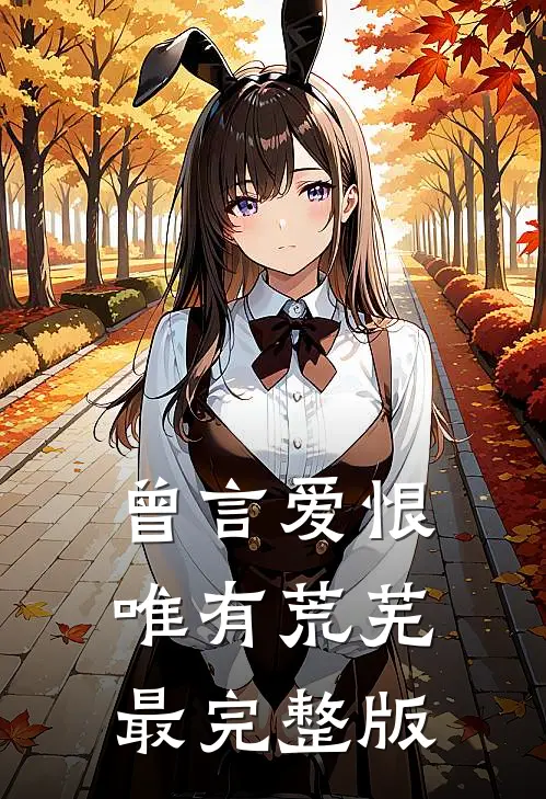 曾言爱恨唯有荒芜最完整版