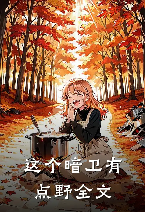 这个暗卫有点野全文
