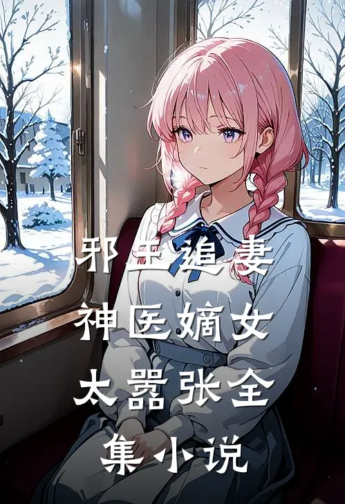 邪王追妻：神医嫡女太嚣张全集小说