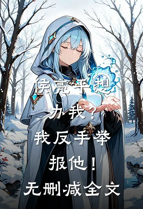 侯亮平想办我？我反手举报他！无删减全文