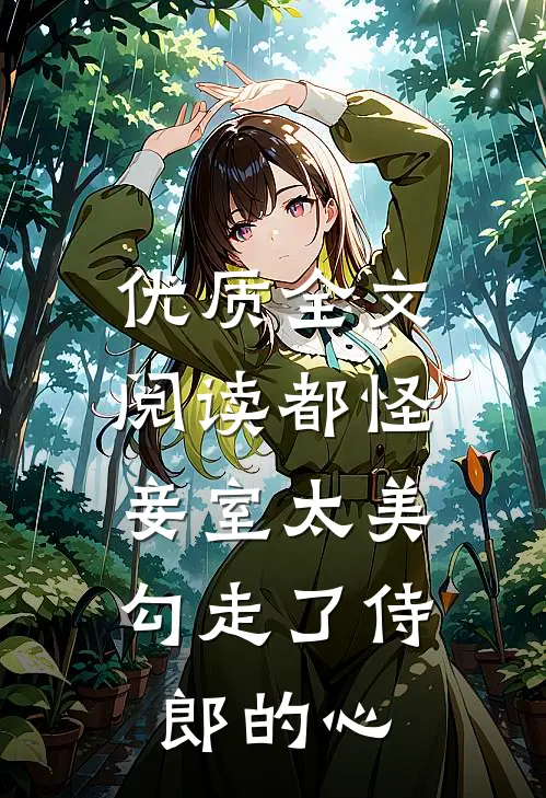 优质全文阅读都怪妾室太美，勾走了侍郎的心