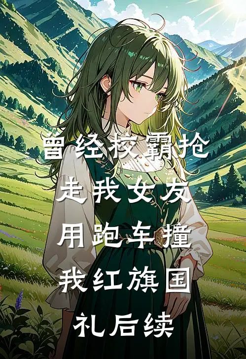 曾经校霸抢走我女友，用跑车撞我红旗国礼后续