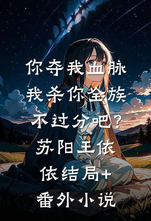 你夺我血脉，我杀你全族不过分吧？苏阳王依依结局+番外小说