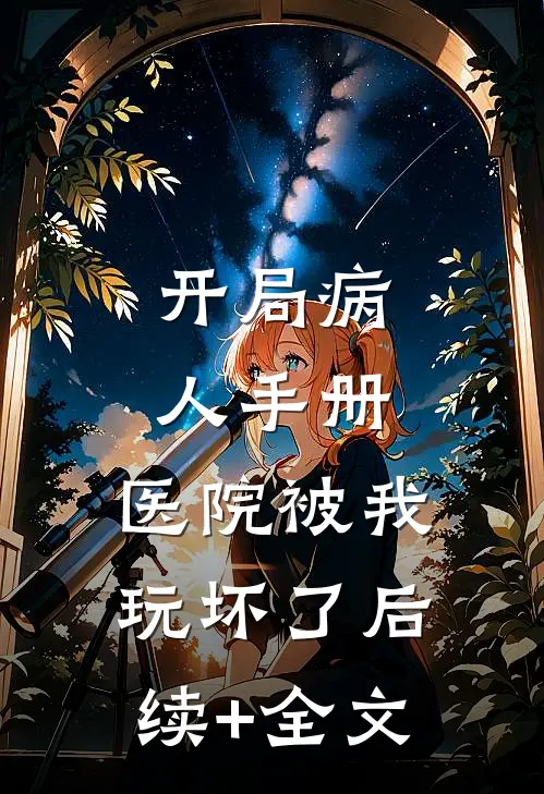 开局病人手册，医院被我玩坏了后续+全文
