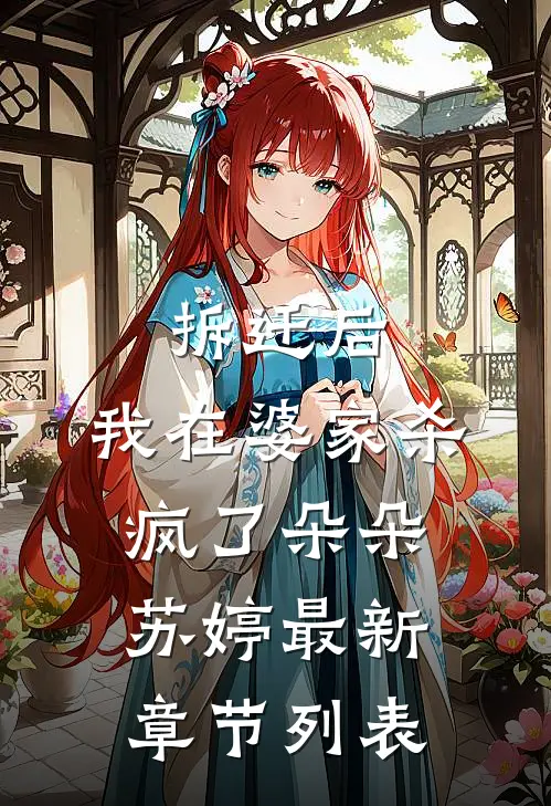 拆迁后，我在婆家杀疯了朵朵苏婷最新章节列表