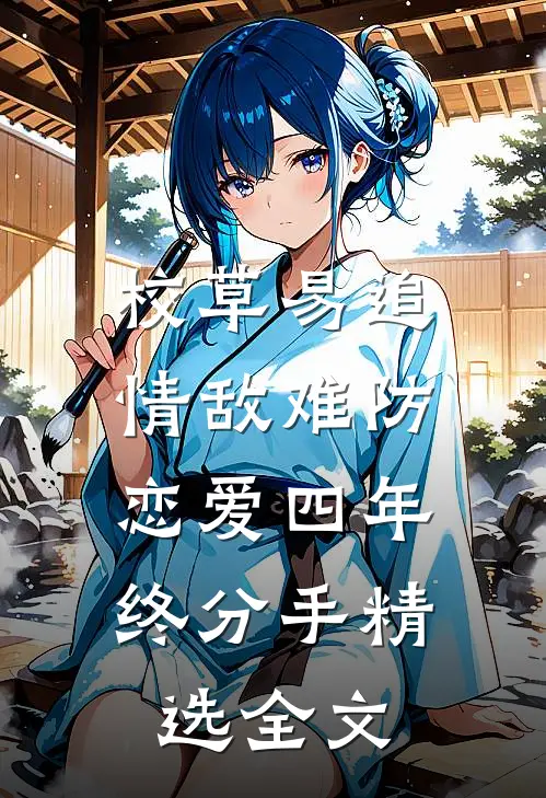 校草易追情敌难防，恋爱四年终分手精选全文