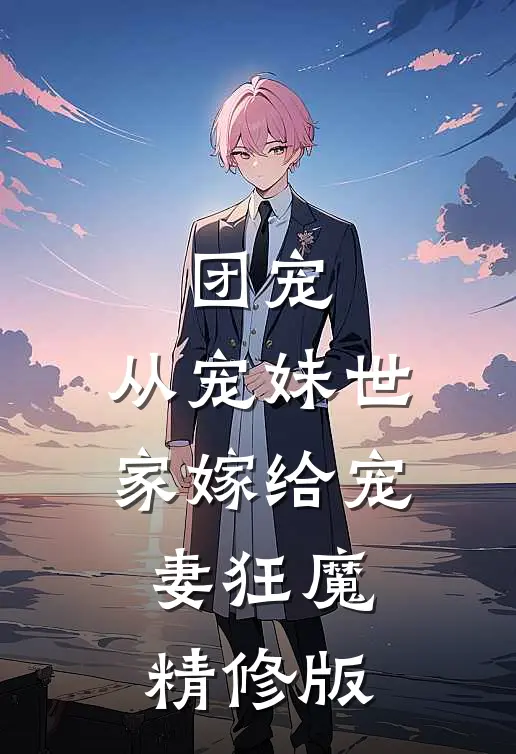 团宠：从宠妹世家嫁给宠妻狂魔精修版