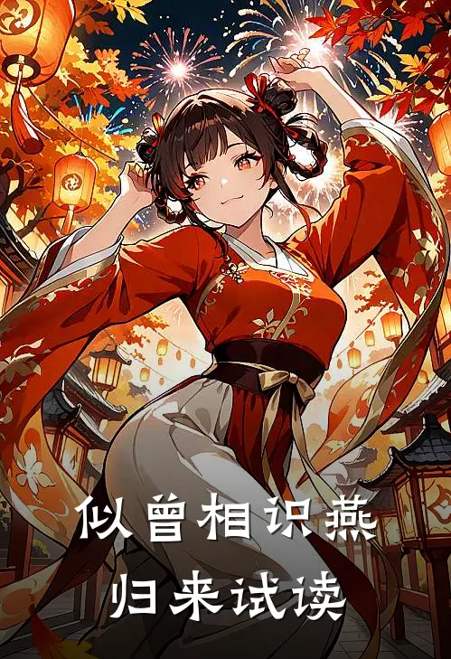 似曾相识燕归来试读