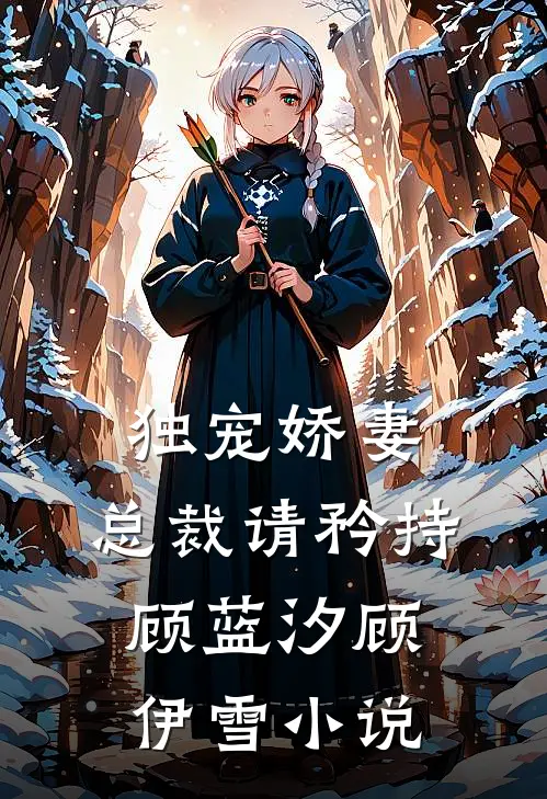 独宠娇妻：总裁请矜持顾蓝汐顾伊雪小说