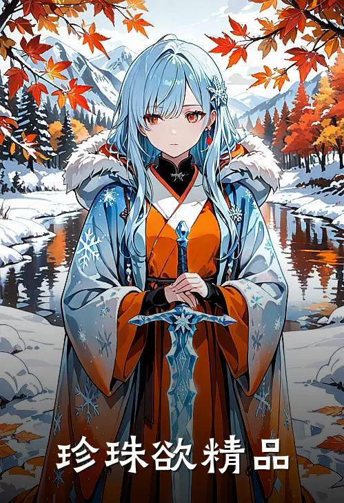珍珠欲精品