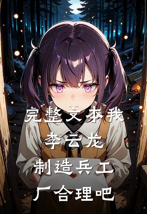 完整文本我，李云龙，制造兵工厂合理吧