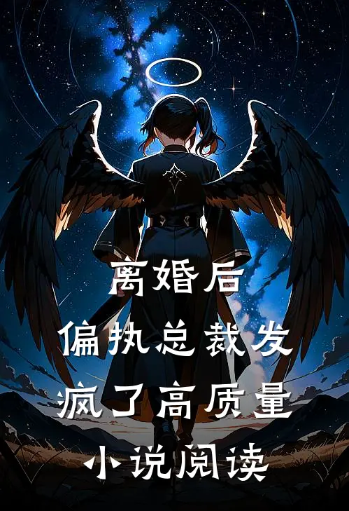 离婚后，偏执总裁发疯了高质量小说阅读