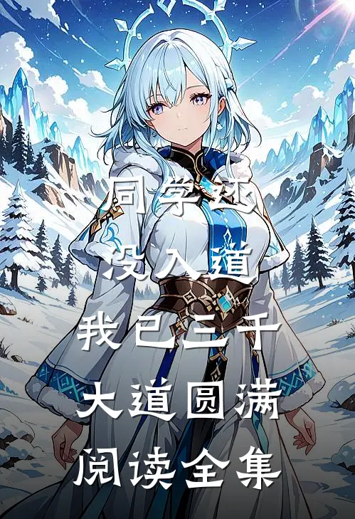 同学还没入道，我已三千大道圆满阅读全集