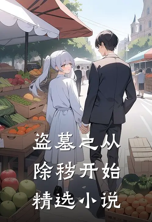 盗墓之从除秽开始精选小说