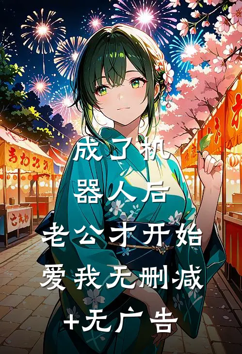 成了机器人后，老公才开始爱我无删减+无广告