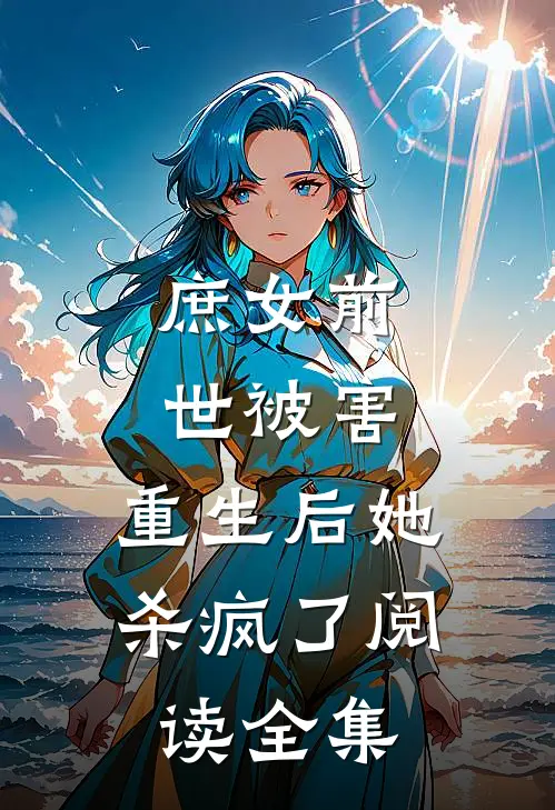 庶女前世被害，重生后她杀疯了阅读全集