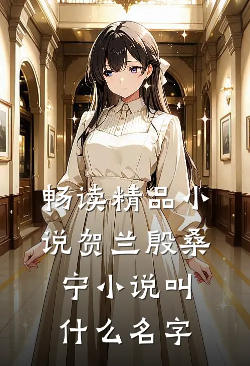 畅读精品小说贺兰殷桑宁小说叫什么名字