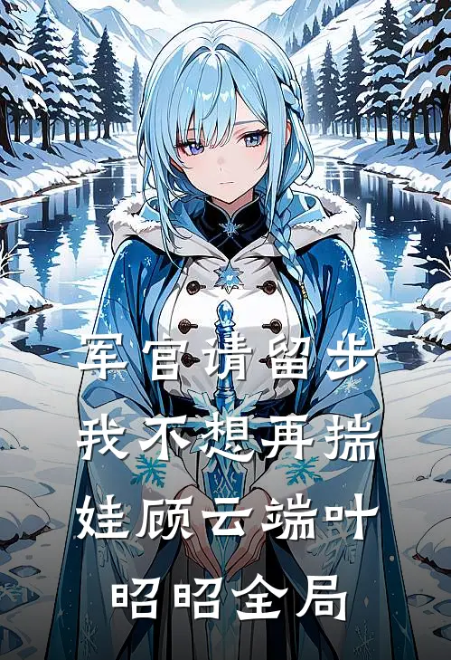 军官请留步，我不想再揣娃顾云端叶昭昭全局
