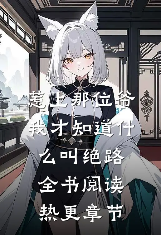 惹上那位爷，我才知道什么叫绝路全书阅读热更章节
