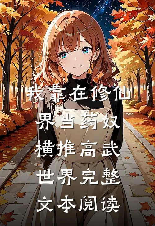 我靠在修仙界当药奴横推高武世界完整文本阅读