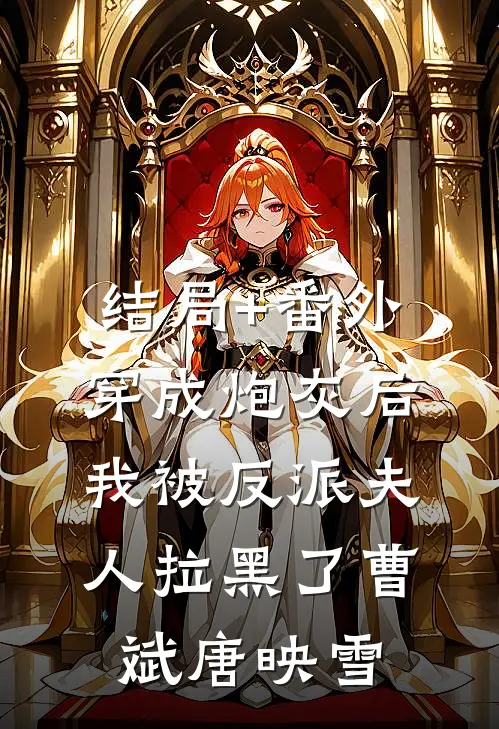 结局+番外穿成炮灰后，我被反派夫人拉黑了曹斌唐映雪
