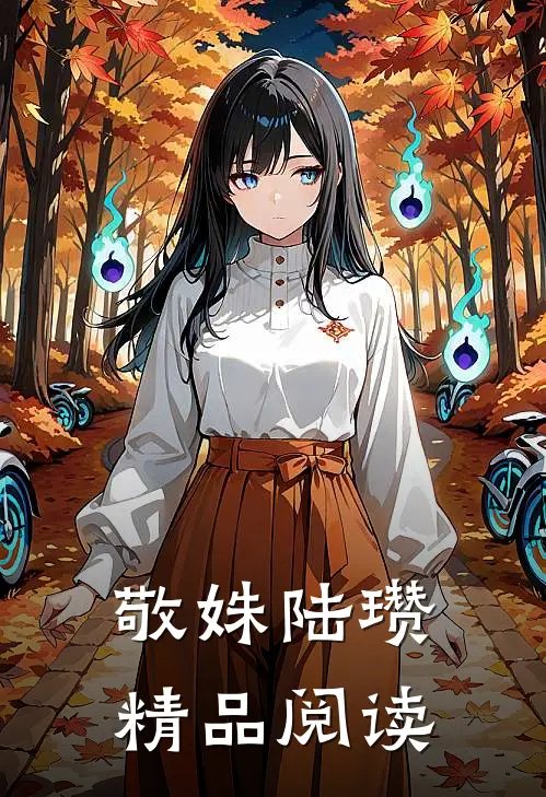 敬姝陆瓒精品阅读
