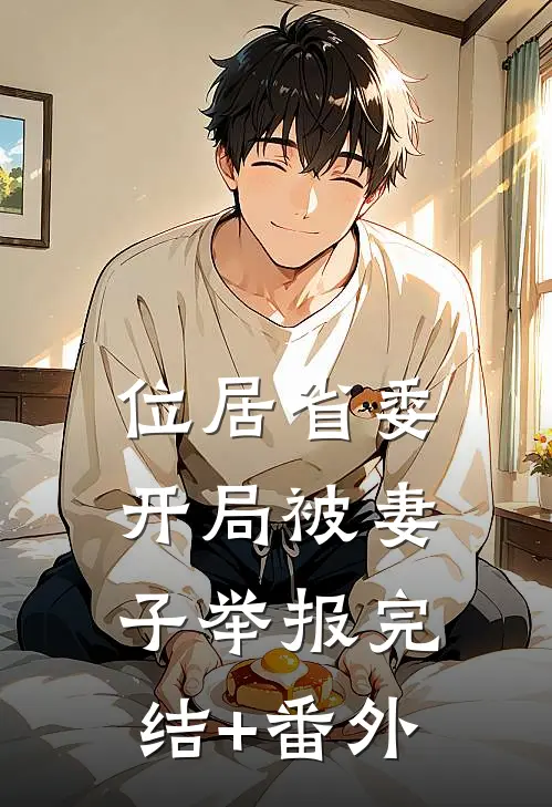 位居省委，开局被妻子举报完结+番外