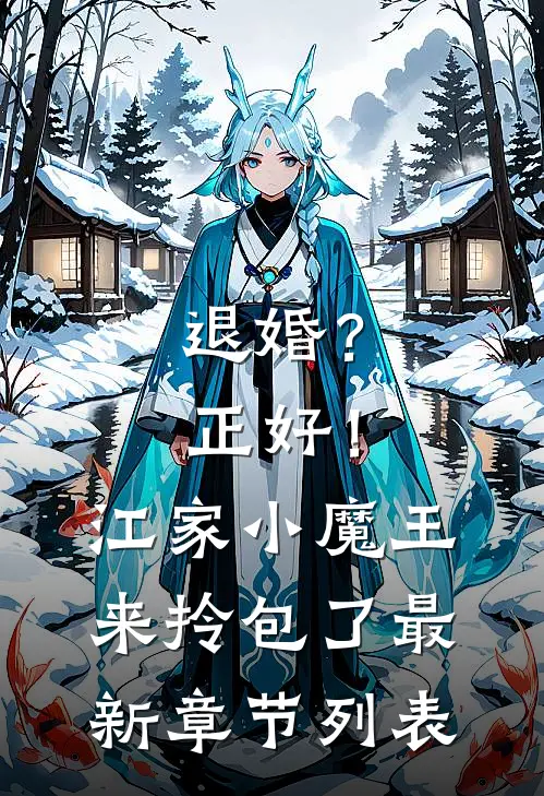 退婚？正好！江家小魔王来拎包了最新章节列表