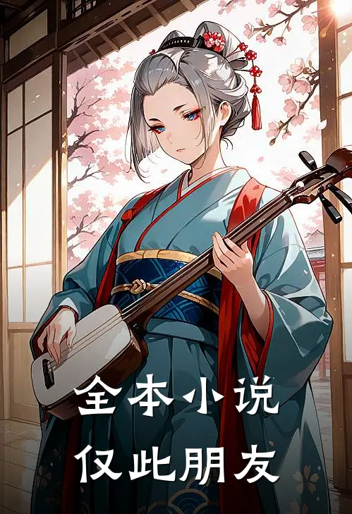 全本小说仅此朋友