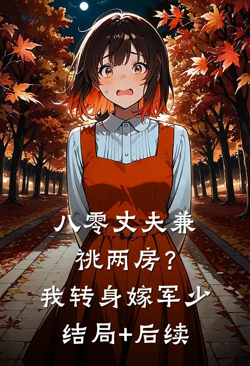八零丈夫兼祧两房？我转身嫁军少结局+后续