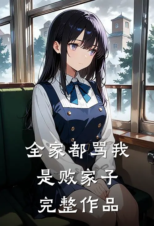 全家都骂我是败家子完整作品