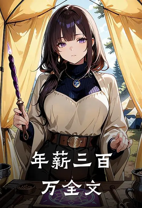 年薪三百万全文