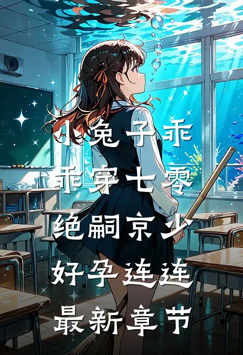 小兔子乖乖穿七零，绝嗣京少好孕连连最新章节