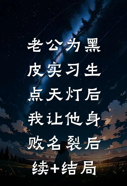老公为黑皮实习生点天灯后，我让他身败名裂后续+结局